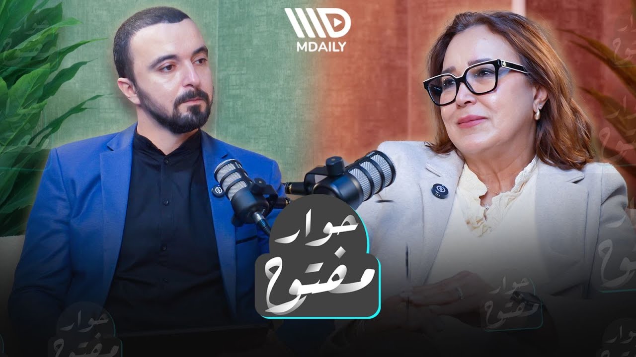بودكاست حوار مفتوح I الحلقة الخامسة: فاطمة التامني