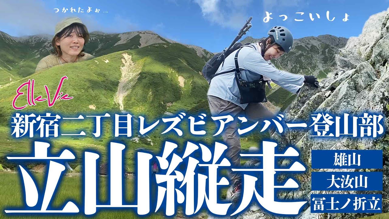 【新宿二丁目】レズビアンバー店子が立山縦走に挑戦！【Ellevie】