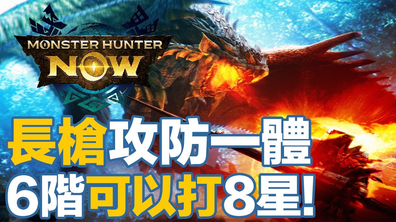 長槍攻防一體比想像中好玩太多了！6階就可以打8星龍！完美盾防和完美盾反的打擊感真的給到滿分！【月亮日常】【Monster Hunter Now】