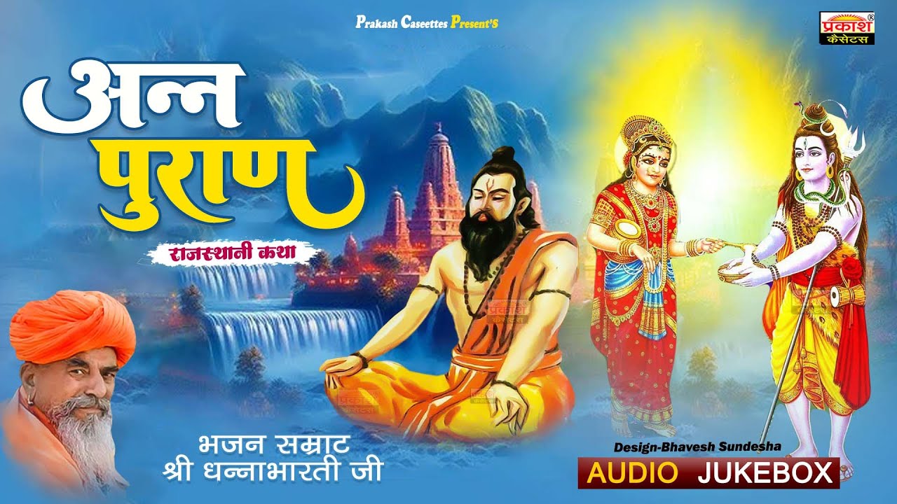 अन्न पुराण - राजस्थानी कथा | श्री धन्नाभारतीजी | Anna Puran - Rajasthani Katha | Shri Dhannabhartiji
