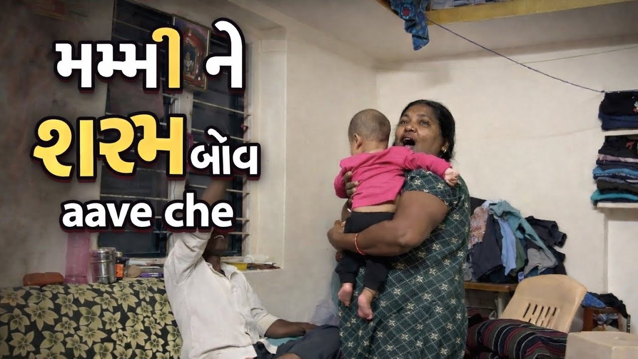 Mummy ne bow saram aave che  @khalasigaurangvlog @souravjvlogs @neelchavda_official @khotosikko8784 