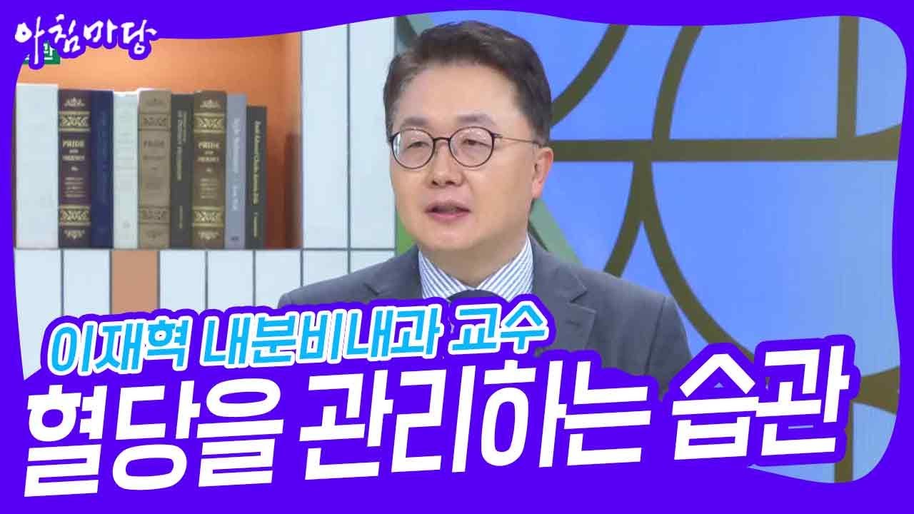 이재혁 내분비내과 교수, 혈당을 관리하는 습관 [아침마당] | KBS 250116 방송