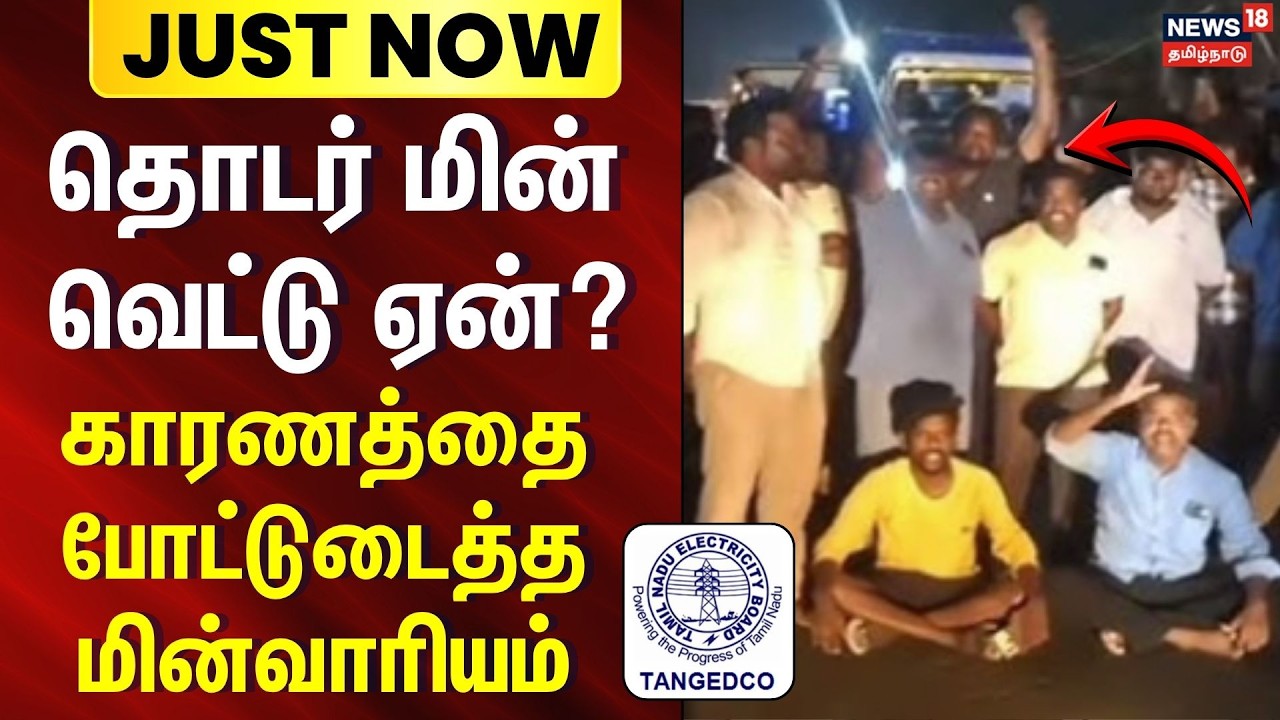 Tangedco power cut reason | தொடர் மின் வெட்டு ஏன்? - மொத்தமாக போட்டுடைத்த மின்வாரியம் | TN EB