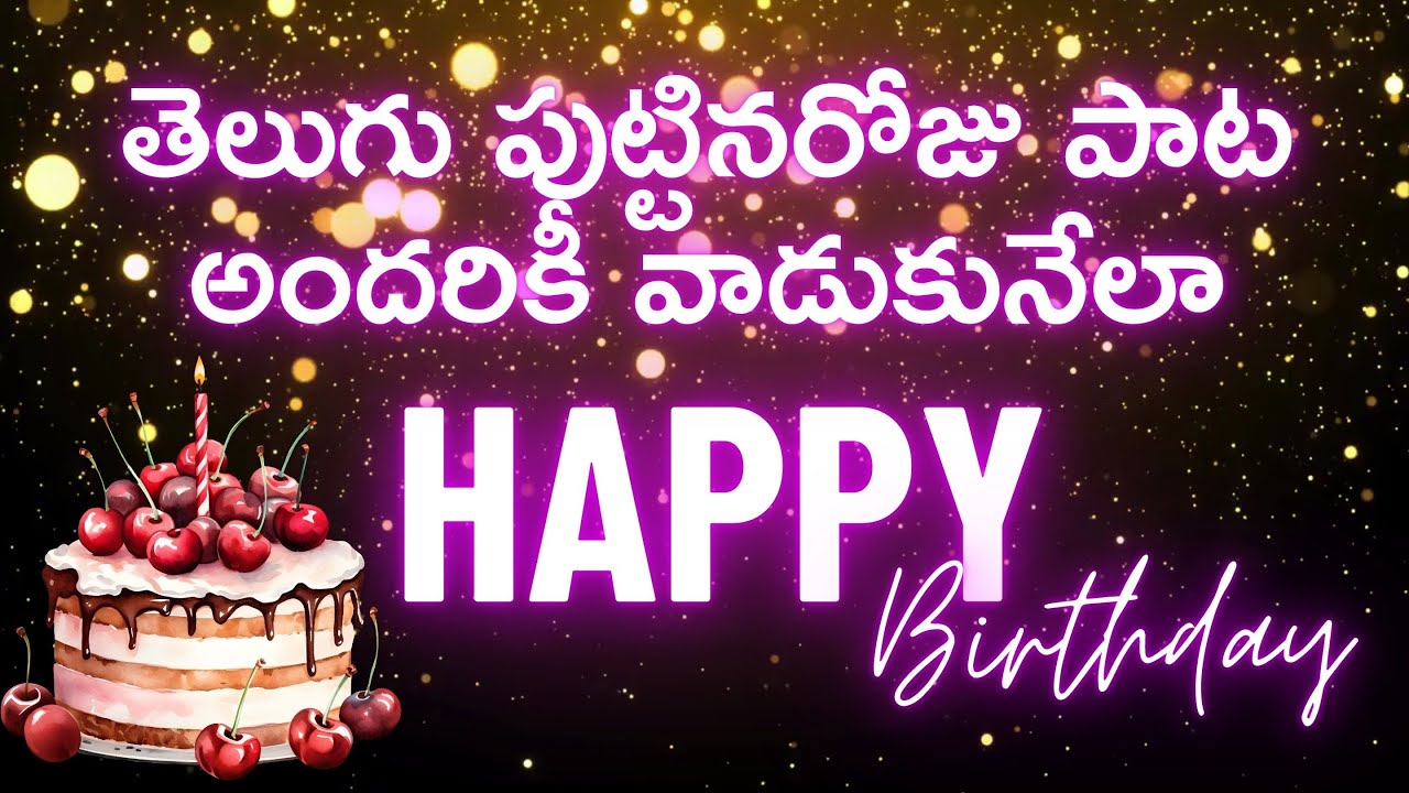 తెలుగు పుట్టినరోజు పాట | అందరికీ వాడుకునేలా|Super Josh Telugu Birthday Song