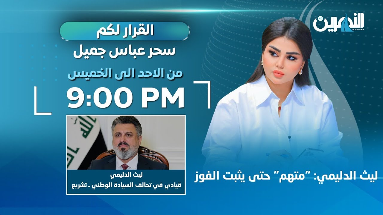 مباشر..ليث الدليمي: 