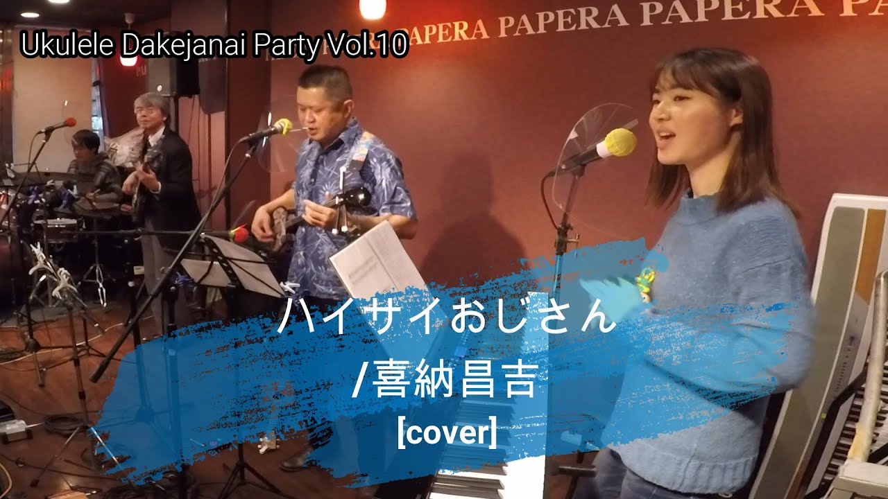 ハイサイおじさん/喜納昌吉　[cover]