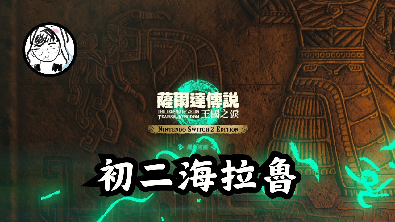【薩爾達傳說 王國之淚】林林回城堡囉～逛完就溜了！