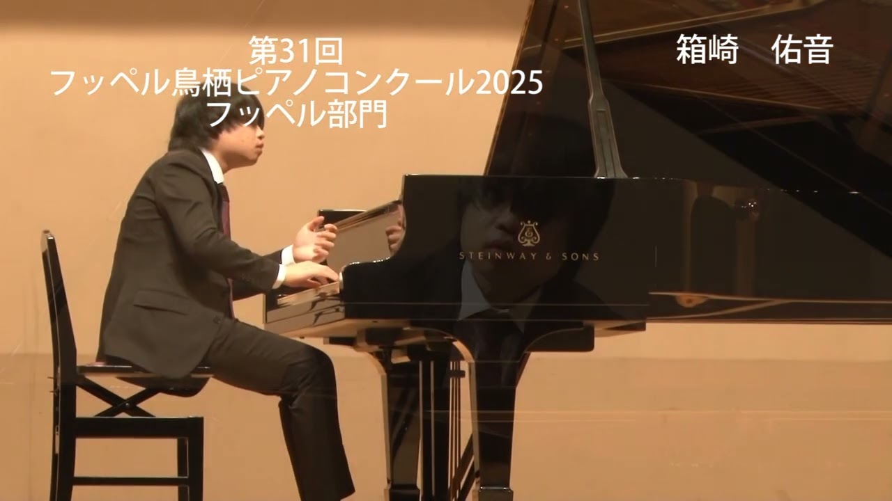 第31回フッペル鳥栖ピアノコンクール2025【フッペル部門】　箱崎佑音（入選）