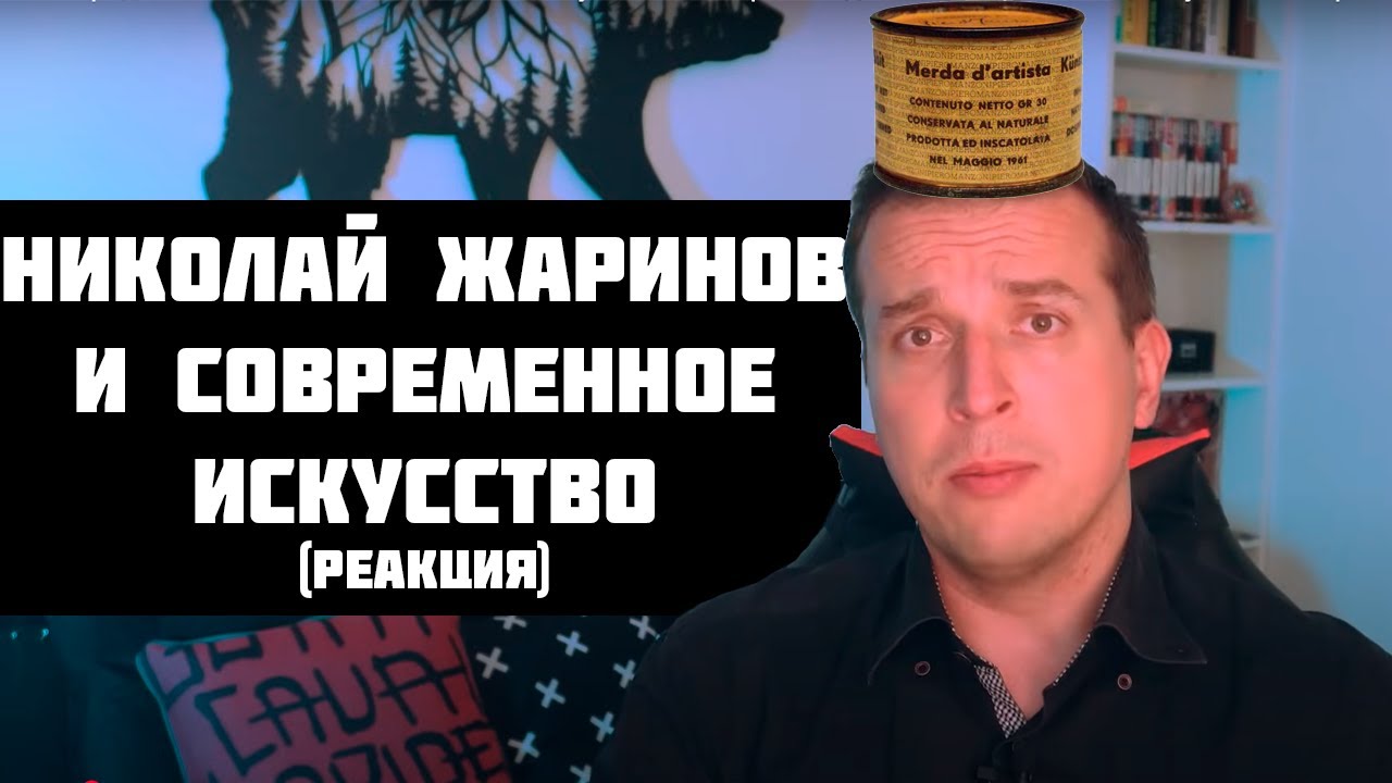 Николай Жаринов и современное искусство
