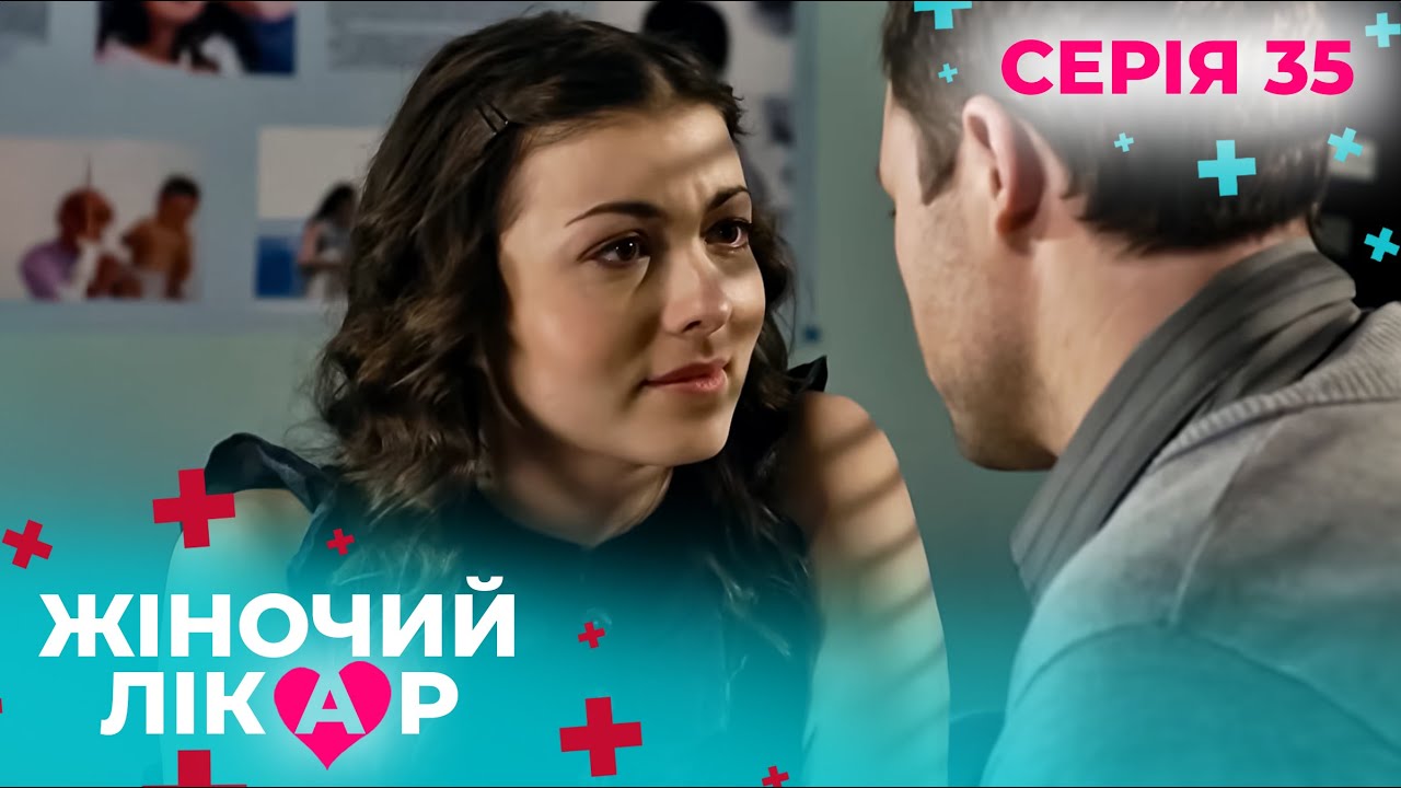 ЖІНОЧИЙ ЛІКАР. СЕРІЯ 35. СЕЗОН 1. КОЛИ ДІАГНОЗ ЗМІНЮЄ ДОЛЮ. СЕРІАЛ ПРО ЛІКАРІВ КРИЗА СЕРЕДНЬОГО ВІКУ