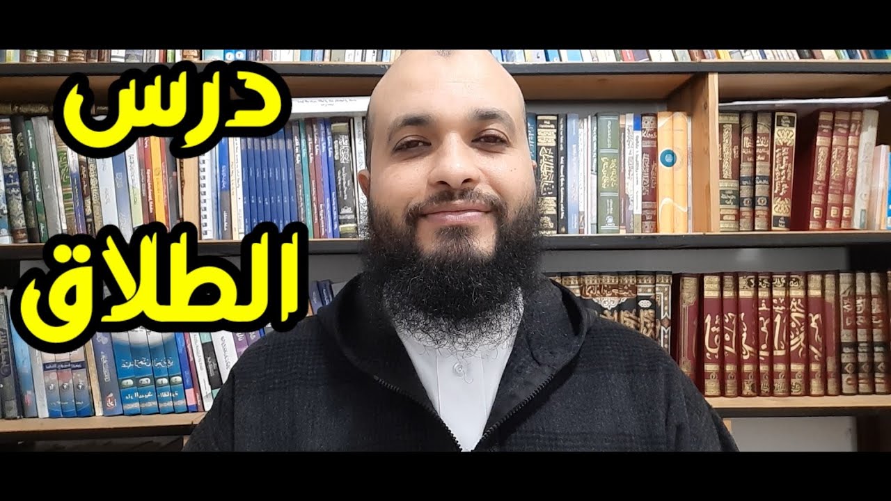التربية الإسلامية | الأولى باك | درس الطلاق | ذ.أحمد نادي