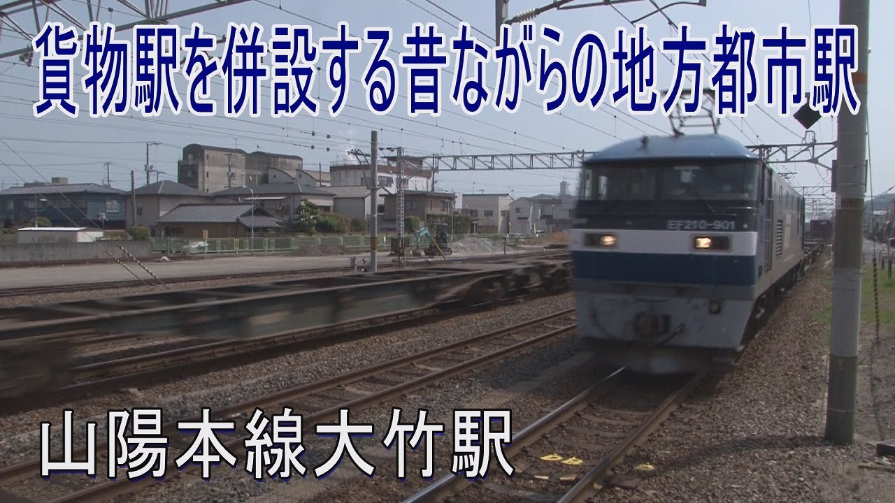 【駅に行って来た】山陽本線大竹駅は貨物駅もある2面3線の駅