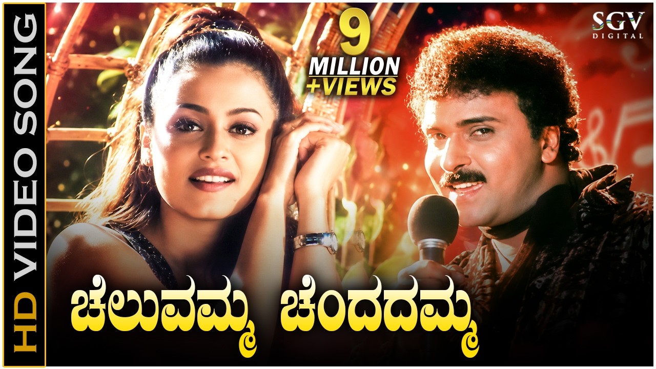 Cheluvamma Chendadamma - HD Video Song | Chora Chitta Chora | Ravichandran | Namratha Shirodkar