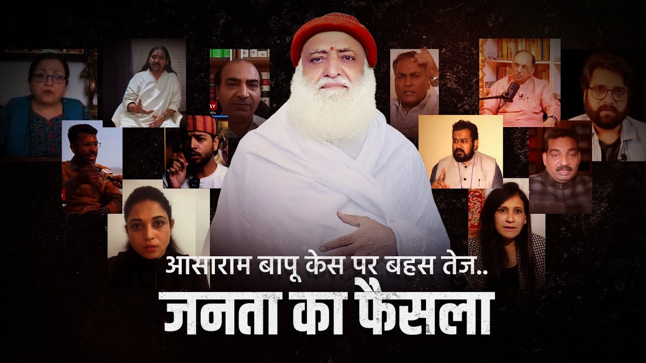 आसाराम जी बापू केस पर बहस तेज... #AsharamjiBapu #asarambapu #latestnews #news 