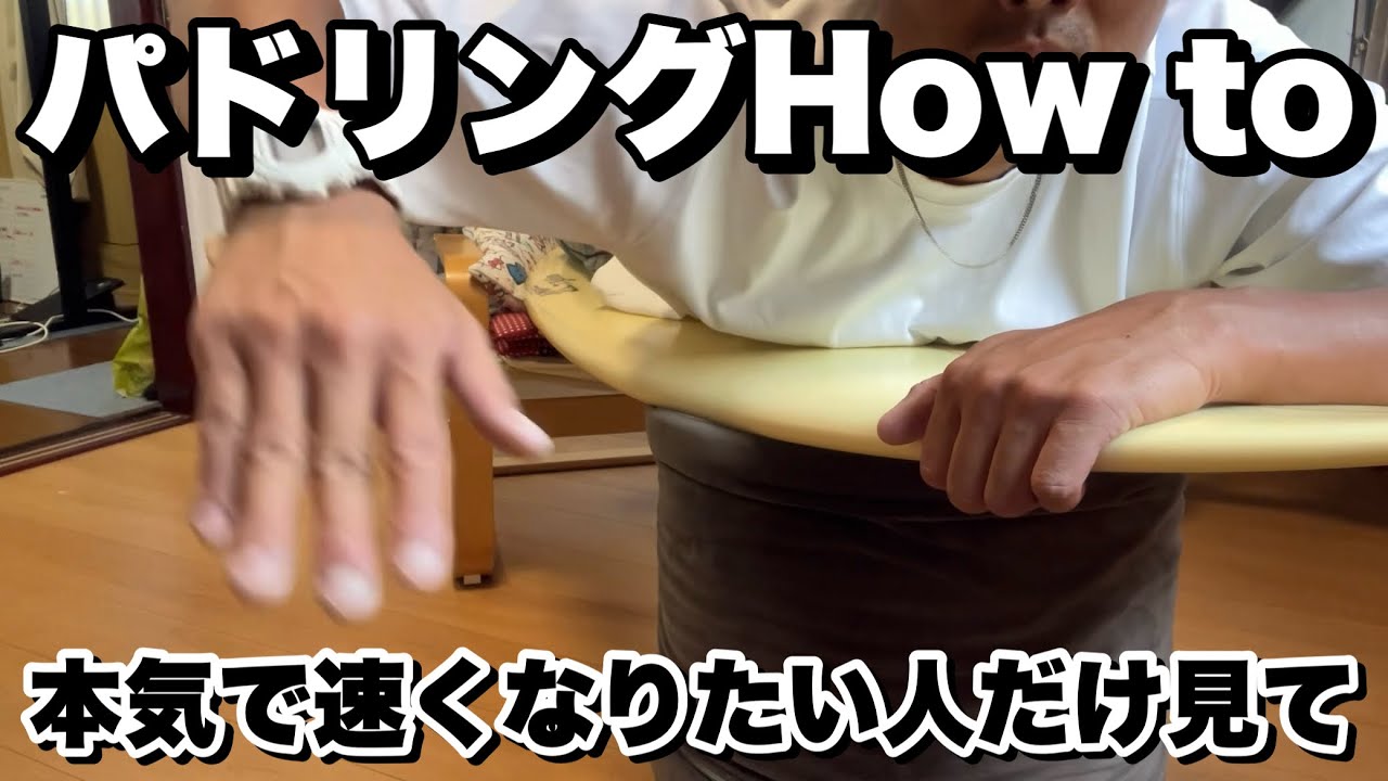 【難しく考えないで】パドリングはこの2つだけで速くなります