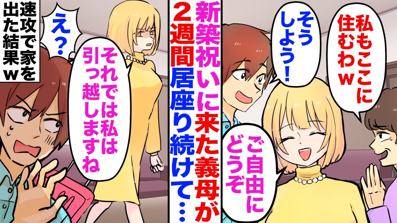 【漫画】新築祝いに来た義母が2週間居座り「私もここに住むわｗ」夫「そうしよう！」私「ご自由にどうぞ」→私「それでは私は引っ越しますね」義母・夫「え？」速攻で家を出た結果ｗ【スカッと】【嫁子】