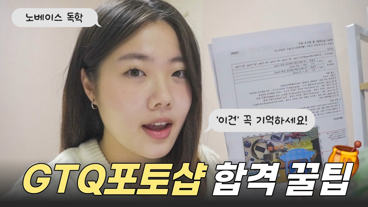 [GTQ포토샵 1급] 이 영상 하나면 합격 가능! | 독학 | 노베이스 | 5일만에 합격🍀