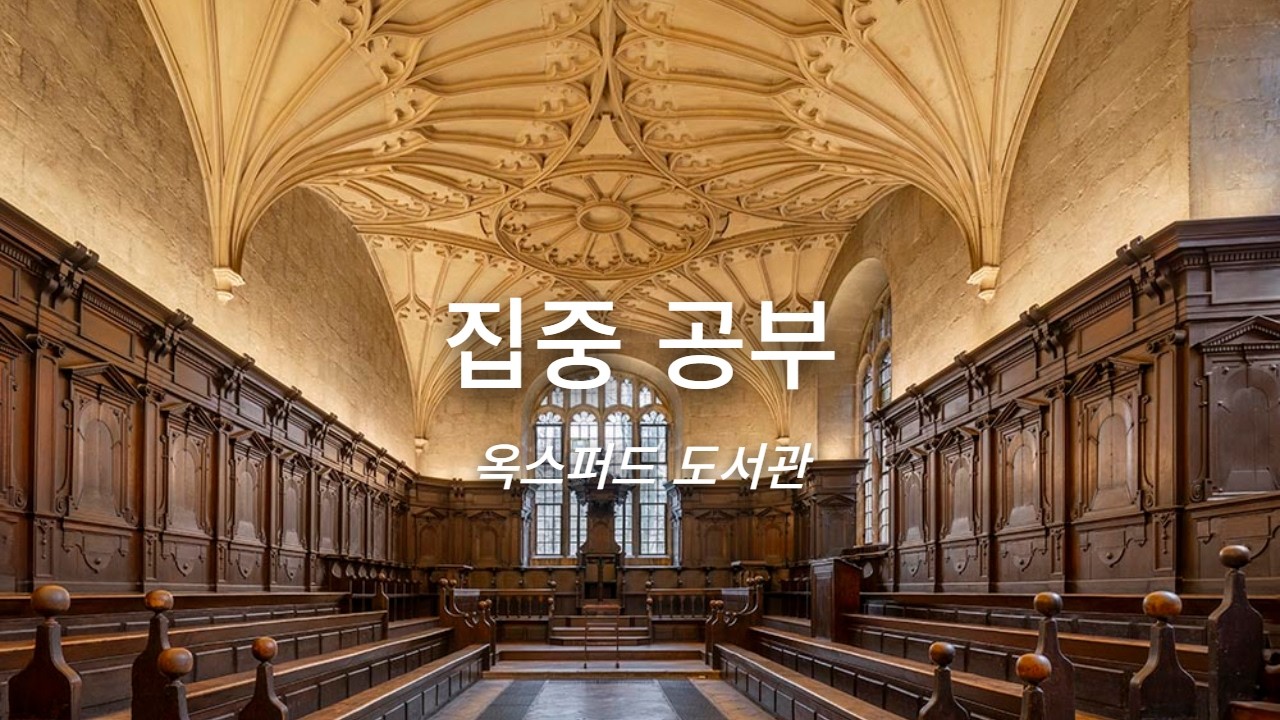 집중 공부 음악 | 옥스퍼드 도서관 Study Music