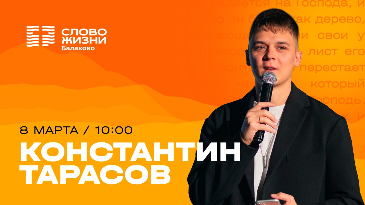 Константин Тарасов / Воскресное Богослужение/ Прямая трансляция / Церковь 