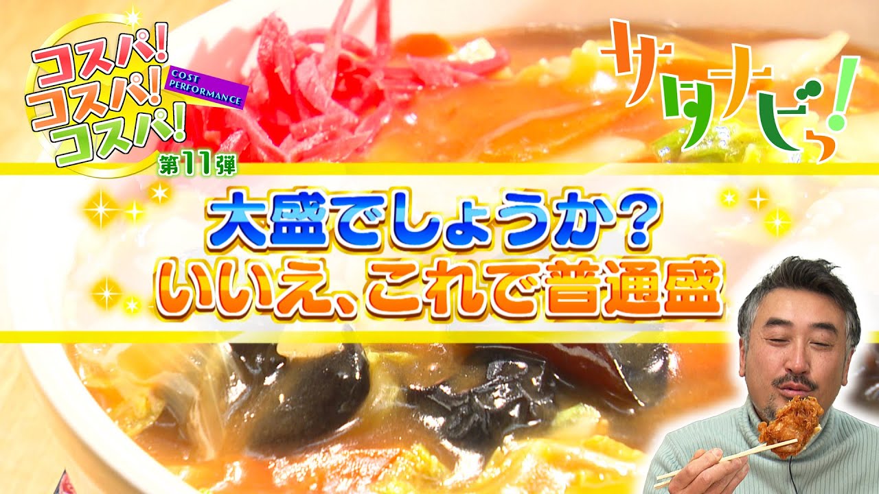 【サタナビっ！】コスパコスパコスパ第11弾～②こだま食堂（湯沢市）～