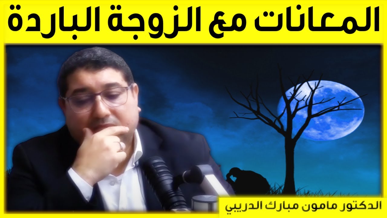 معانات الزوج مع الزوجة الباردة | كاين الحل مع مامون مبارك الدريبي | Mamoun Dribi