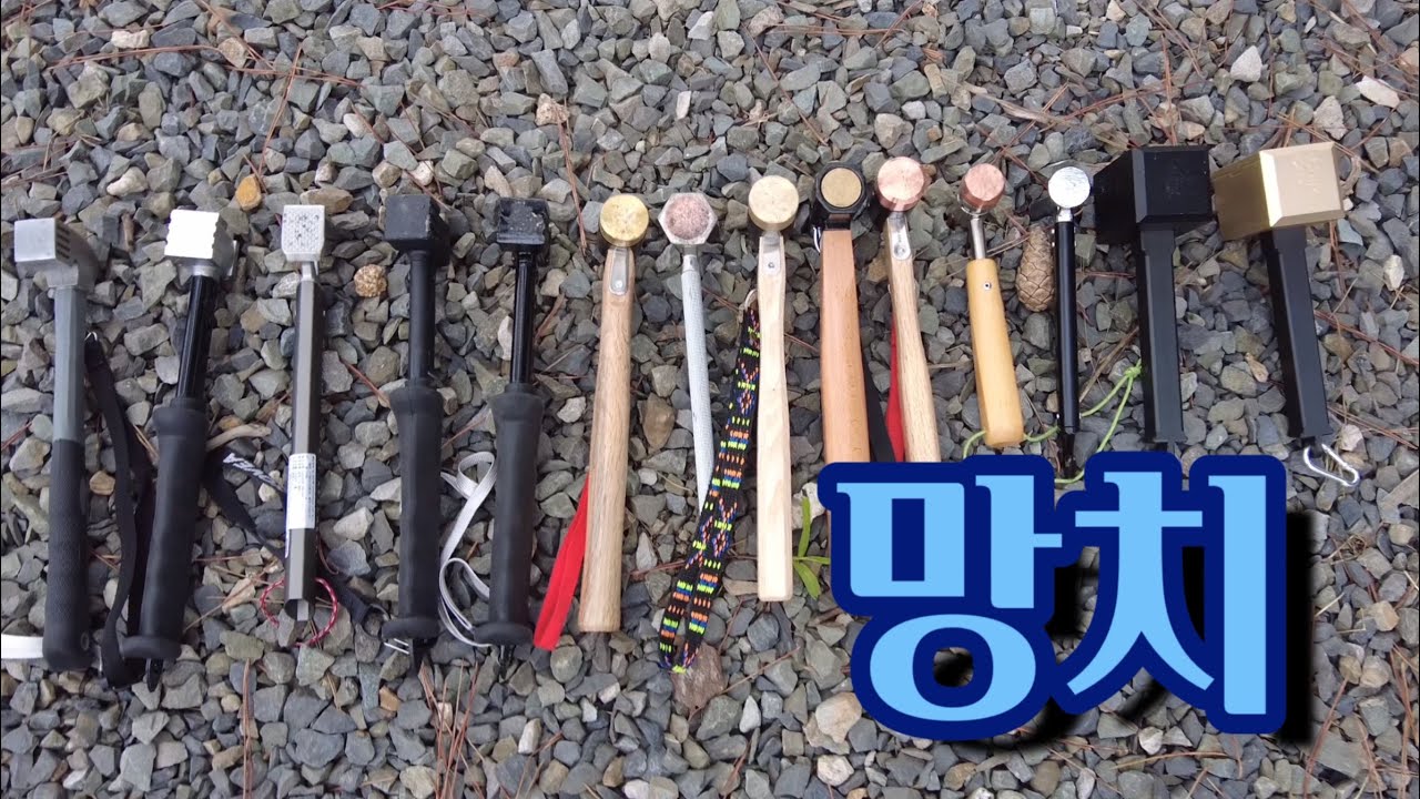캠핑망치가 궁금하다면 2부 / 캠핑 망치 대충 다 있다 / 이제 망치 소리도 신경쓰이는 건가?