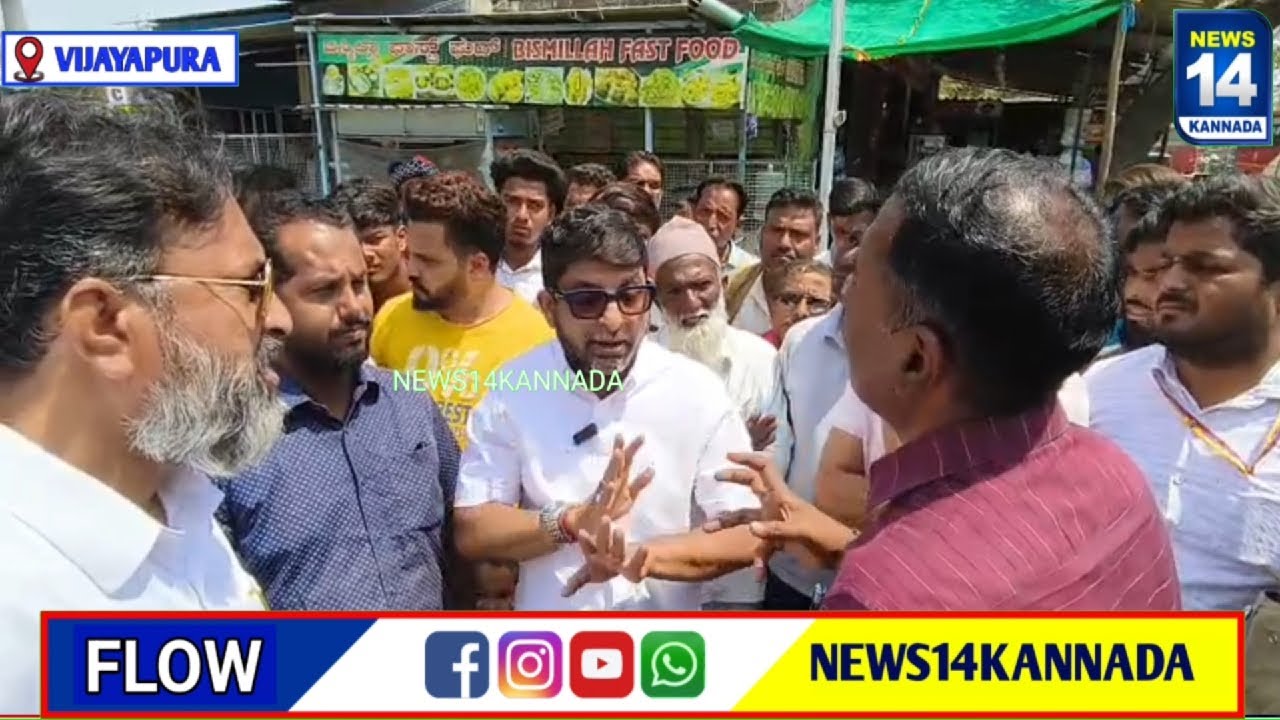 ವಿಜಯಪುರದಲ್ಲಿ ರಂಜಾನ್ ವೇಳೆ ಇದು ಬೇಕಾ.....   @news14kannada