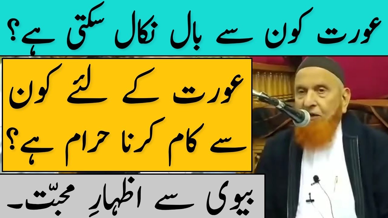 Aurat Konse Baal Nikal Sakti Hai? Aurat Ke Liye Konse Kaam Karna Haram Hai? Maulana Makki Sb