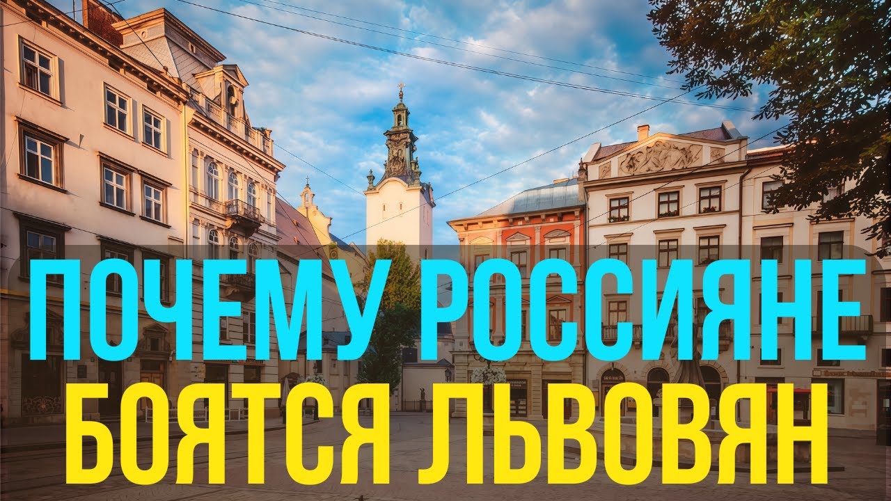 Почему россияне боятся львовян