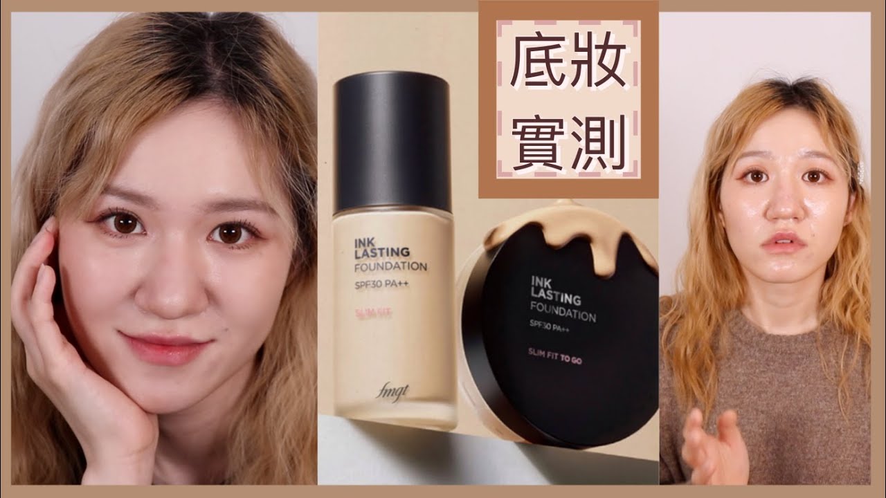 【油肌實測】THE FACE SHOP 被韓妞譽為「人生的粉底液」的 貼妝持久粉底 好用嗎？｜Nora諾菈