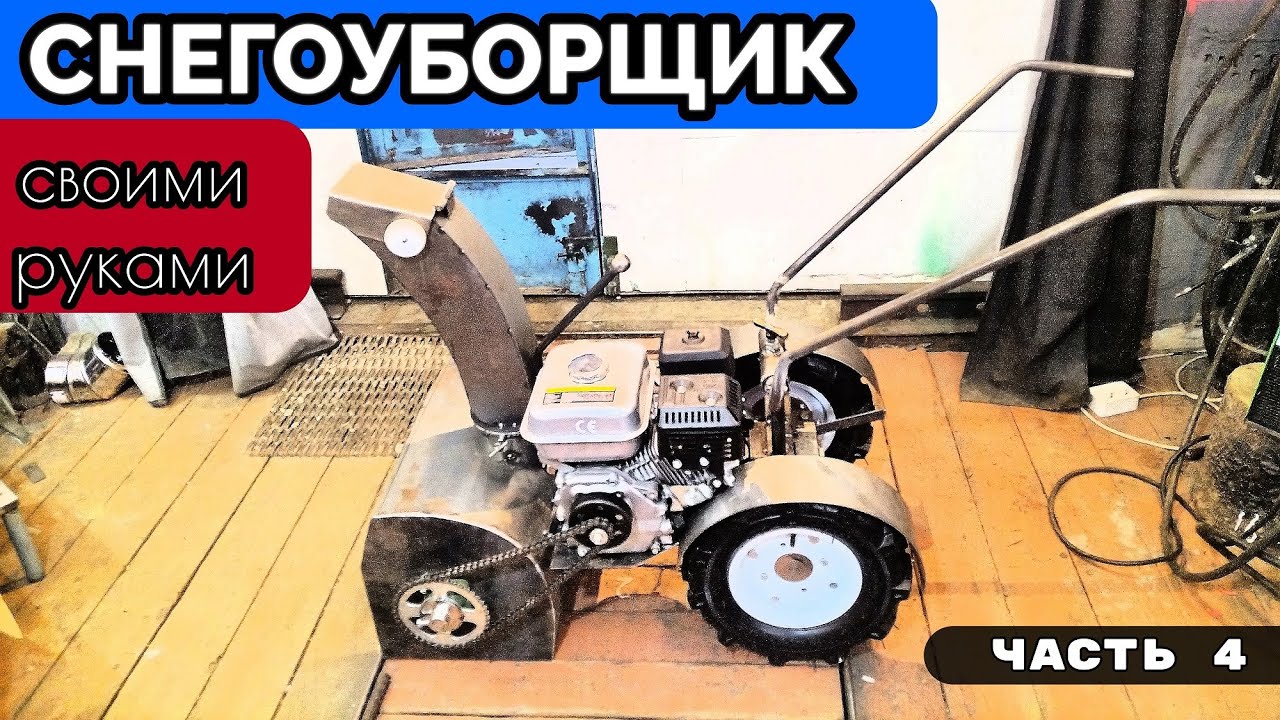 Как сделать снегоуборщик своими руками. Самоделка для уборки снега