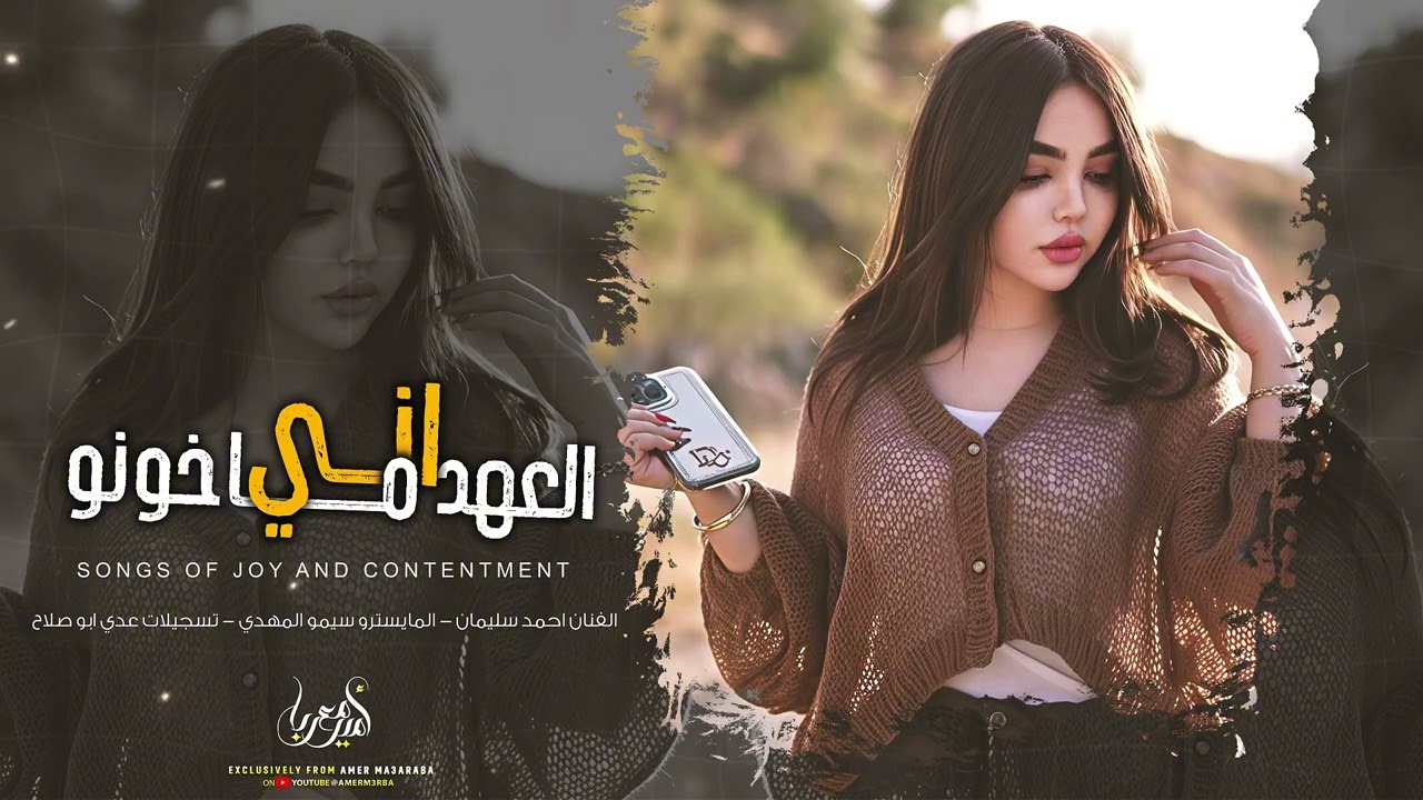 اني العهد ماخون  | ديري ياولي ديري | ارمي العفن بالبيري - احمد سليمان - تيك توك 2026