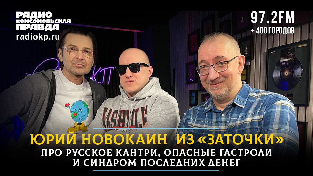 Юрий Новокаин из «Заточки» про русское кантри, опасные гастроли и синдром последних денег