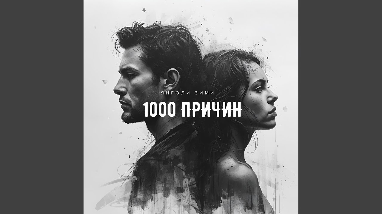 1000 причин