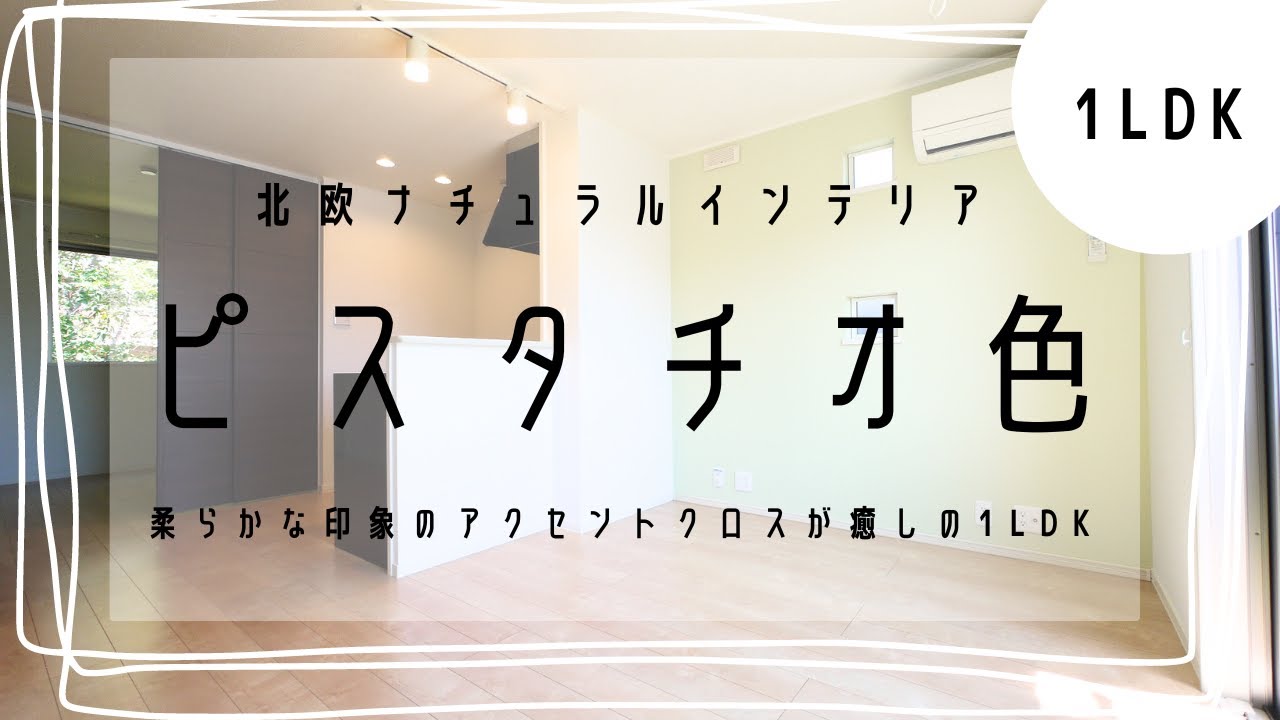 【ルームツアー：ロズレ】セキスイハイムの賃貸物件。やっぱりハウスメーカーが建てるとまとまっていますね！アクセントクロスの色味もピスタチオ色で柔らかな印象です！北欧風インテリア好みの方はきっとぴったり！