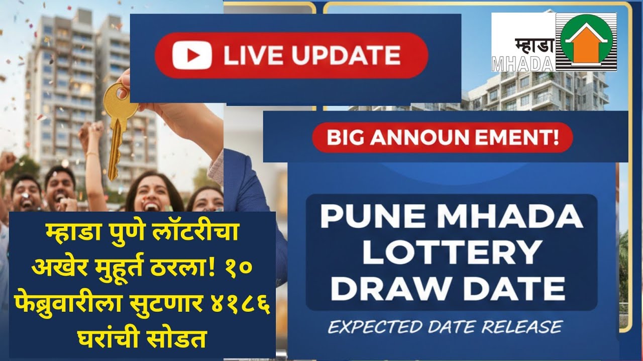 MHADA Pune Lottery 2026 | आखिरकार मुहूर्त तय! ‘इस’ दिन निकलेगी घरों की लॉटरी इंतजार खत्म 🏠 Mhada 
