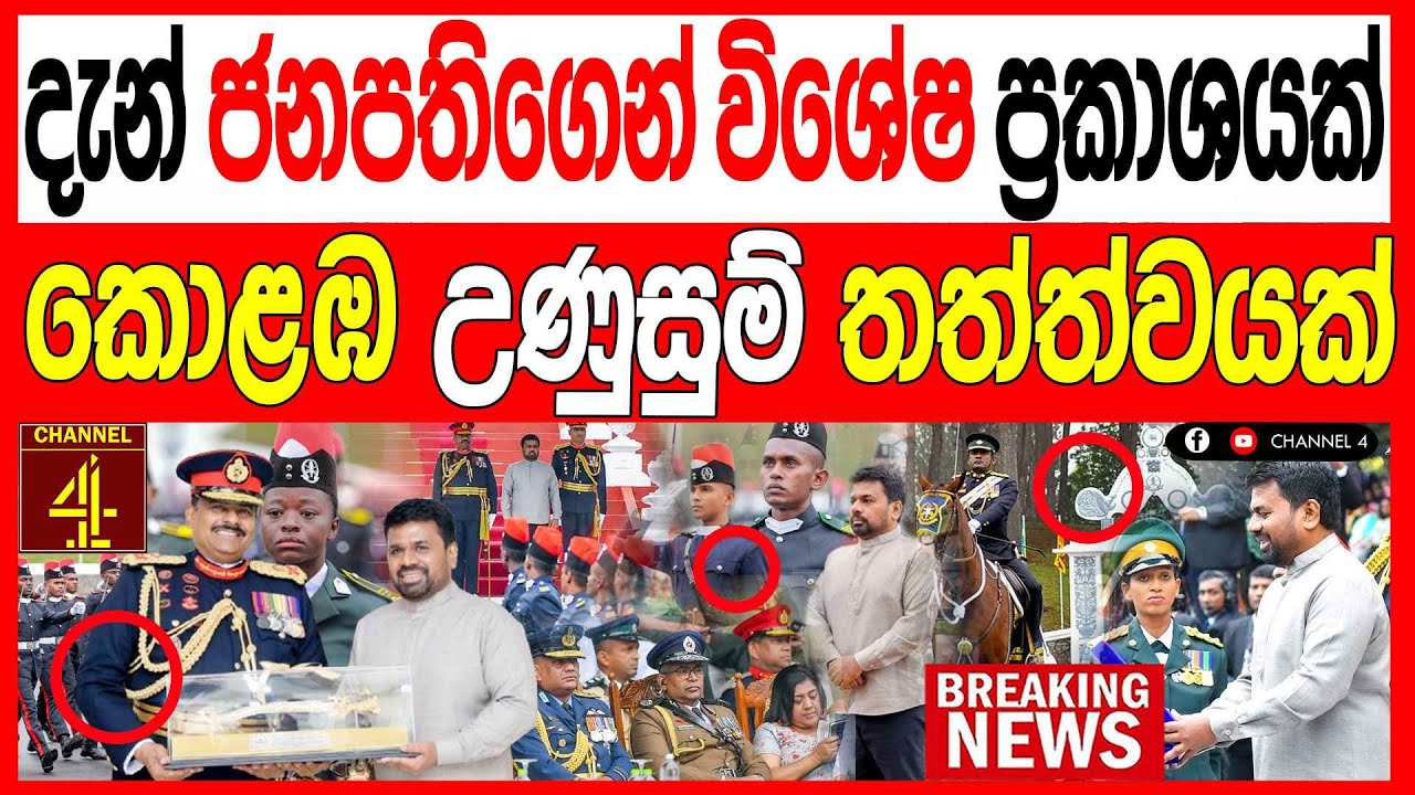 දැන් ජනපතිගෙන් විශේෂ ප්‍රකාශයක් කොළඹ උණුසුම් තත්වයක් රාජපක්ෂලා සුනේ සුන්  BREAKING NEWS|Channel4