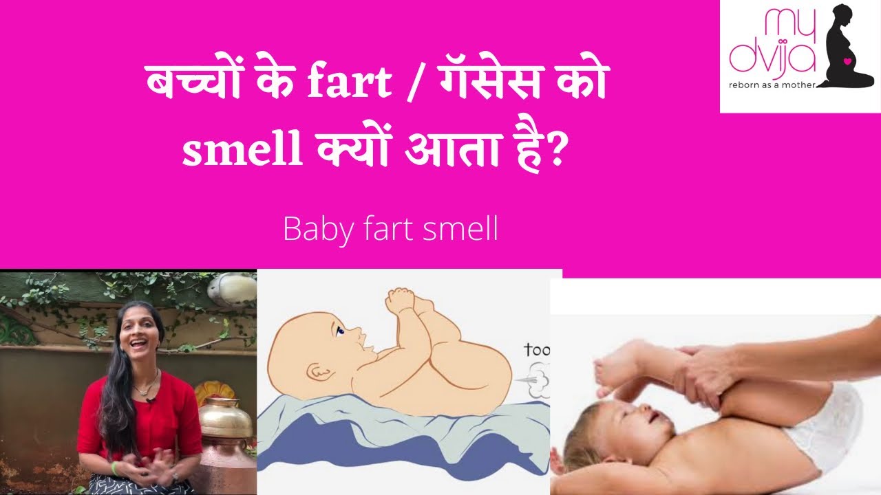 बच्चों के fart / गॅसेस को smell क्यों आता है? Why baby fart smells sometimes Hindi baby colic smell