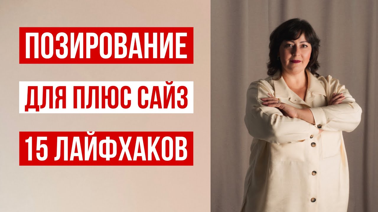 КАК ХОРОШО ПОЛУЧАТЬСЯ НА ФОТО 🔥 15 ЛАЙФХАКОВ ОТ ФОТОГРАФА ДЛЯ PLUS SIZE