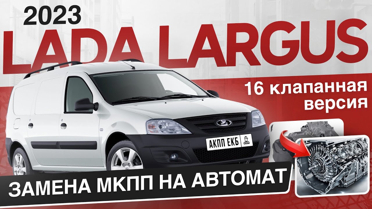 LADA LARGUS 2023  Замена МКПП на АВТОМАТ Версия 16 клапанная