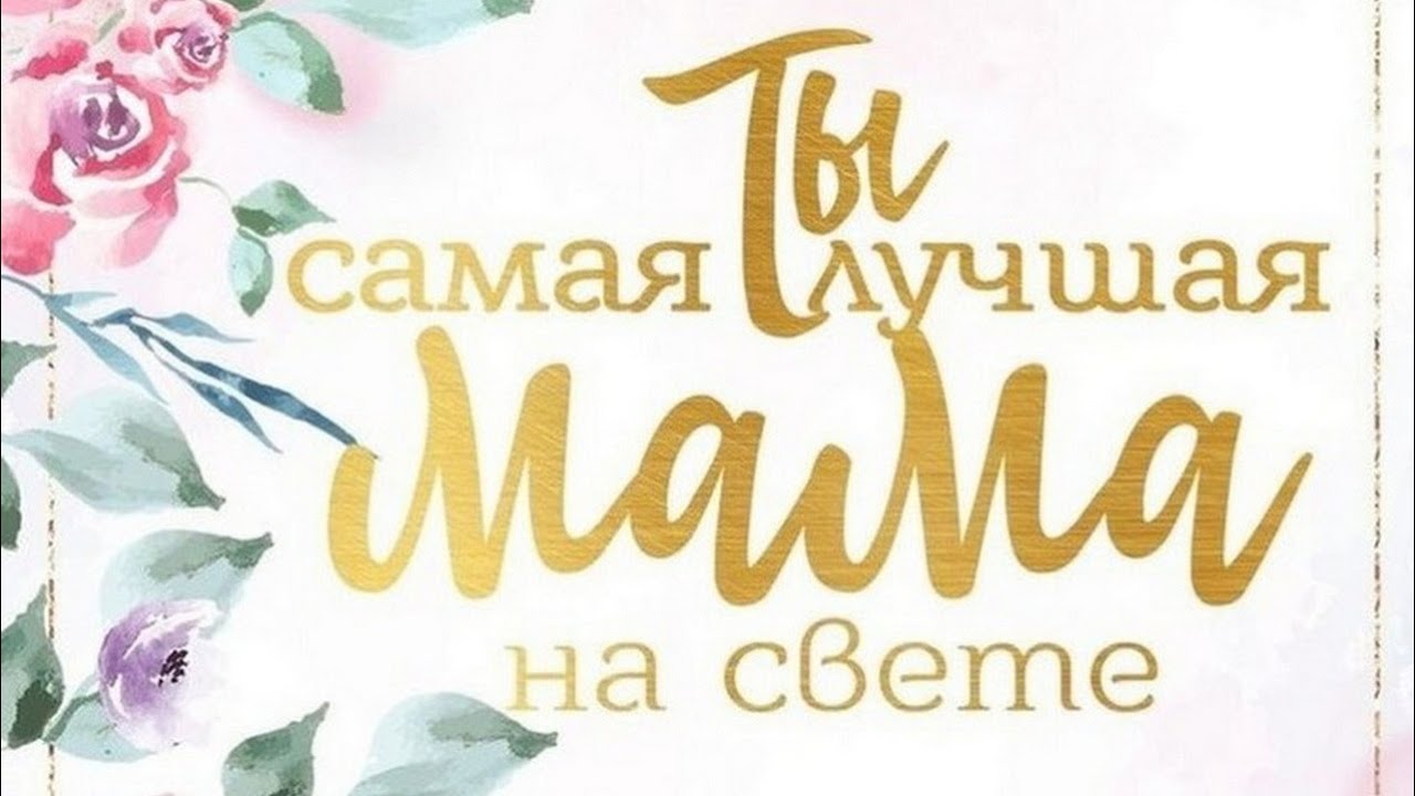 День Мамы 2025