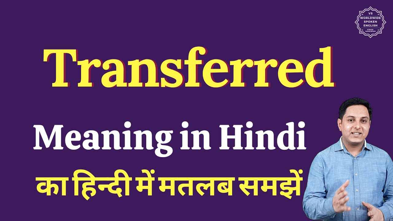 Transferred meaning in Hindi | Transferred ka matlab kya hota hai