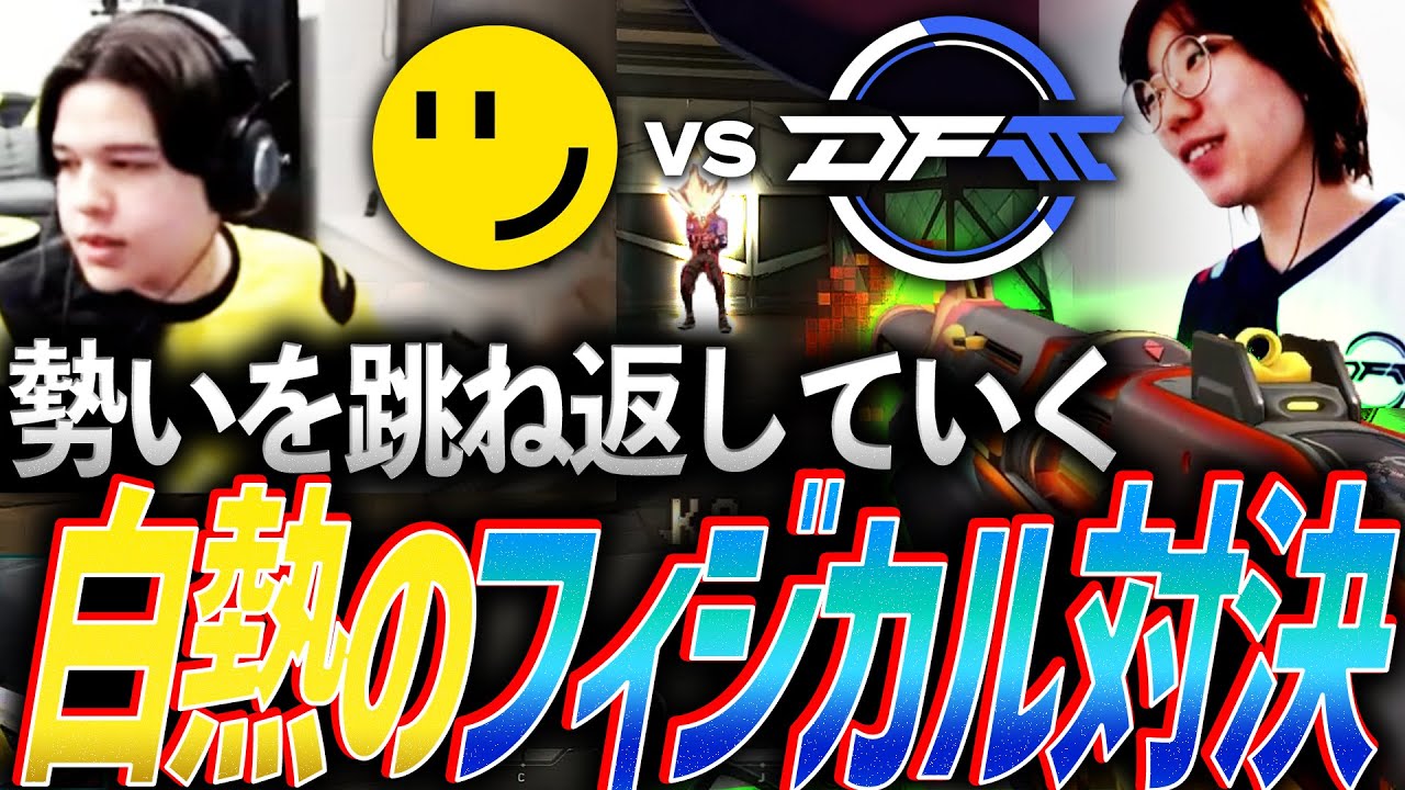 【貫禄】若手の勢いを跳ね返していく、白熱のフィジカル対決 DFM vs RID【VCJ 2025 Split 2 Main Stage DAY 2 - DFM vs RID】
