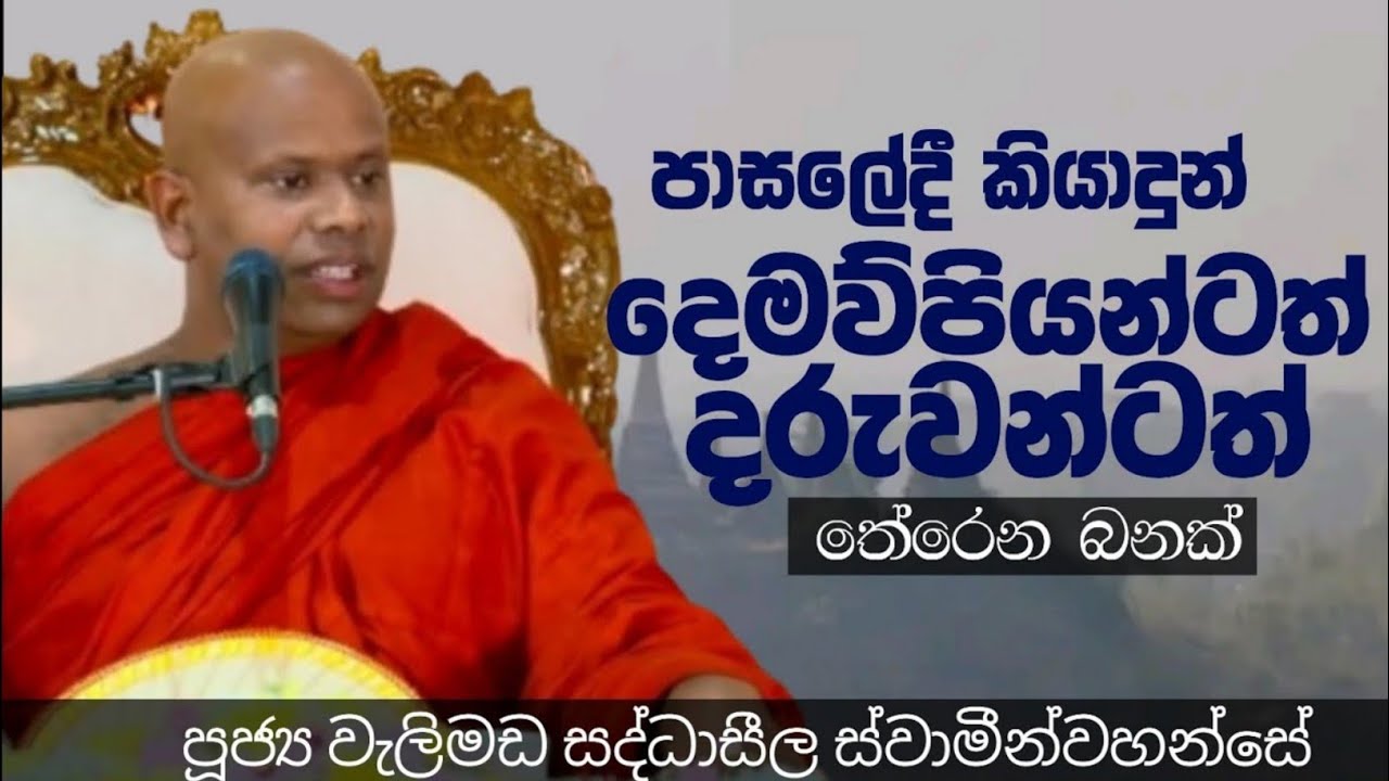 දෙමව්පියන්ටත් දරුවන්ටත් තේරෙන බනක්/ven welimada saddhaseela thero 