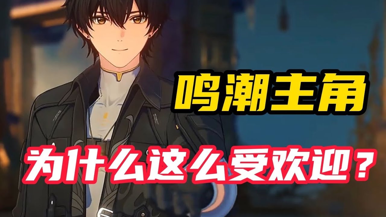 【鸣潮】主角漂泊者为什么这么受欢迎？