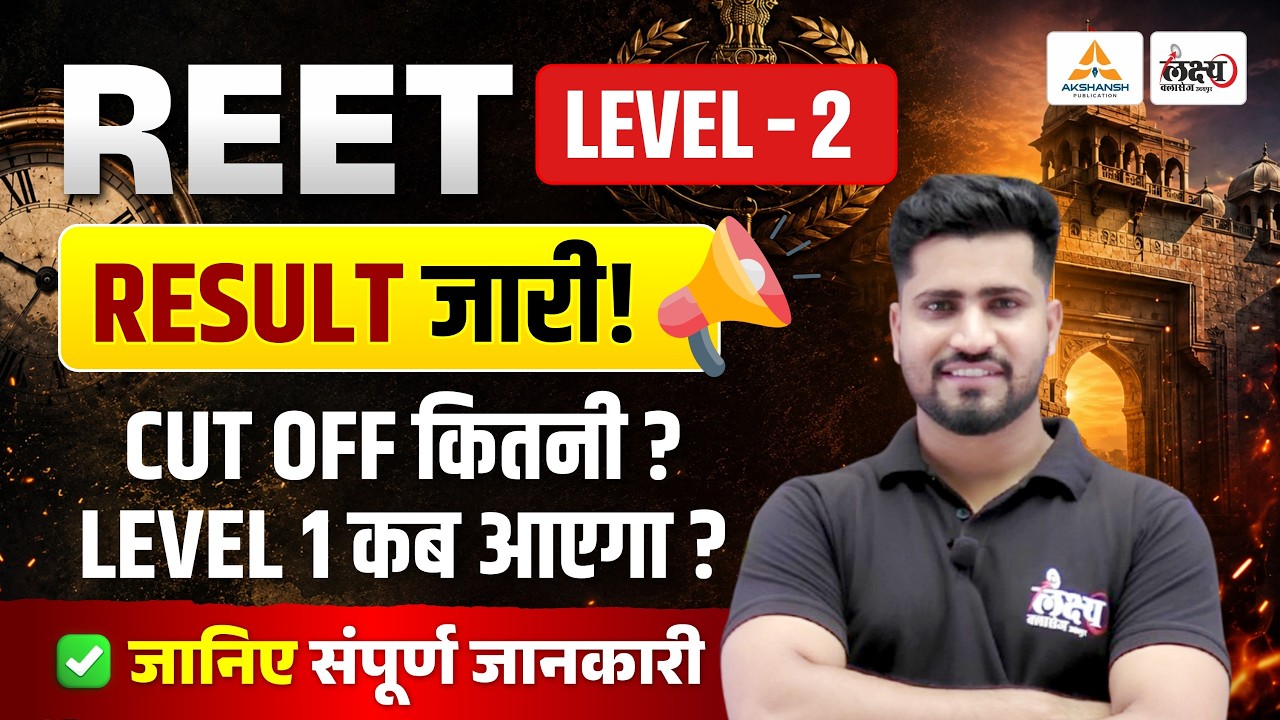 REET Level 2 Result 2026 OUT! 🔥 Cut Off कितनी गई? | REET Level 1 Result Date | Rahul Sir #reet2026