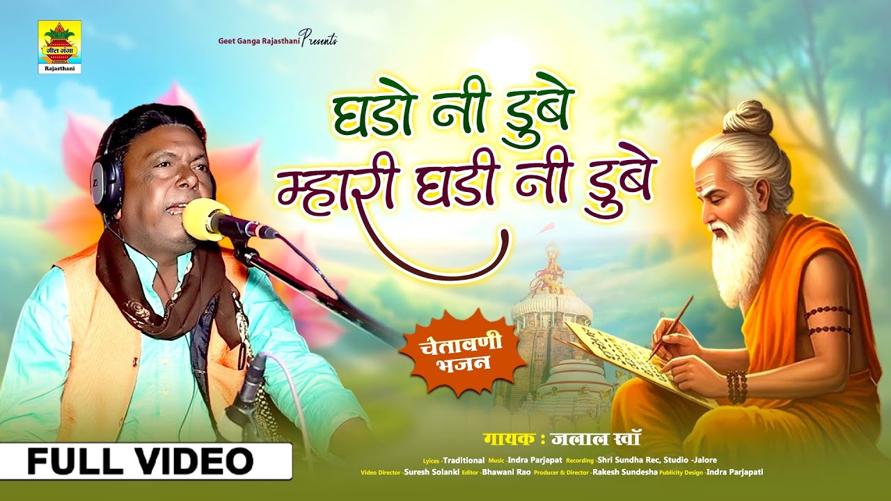 घडो नी डुबे मारी घड़ी नी डुबे | न्यू चेतावनी भजन 2025 | जलाल खां | Rajasthani Deshi Super Bhajan