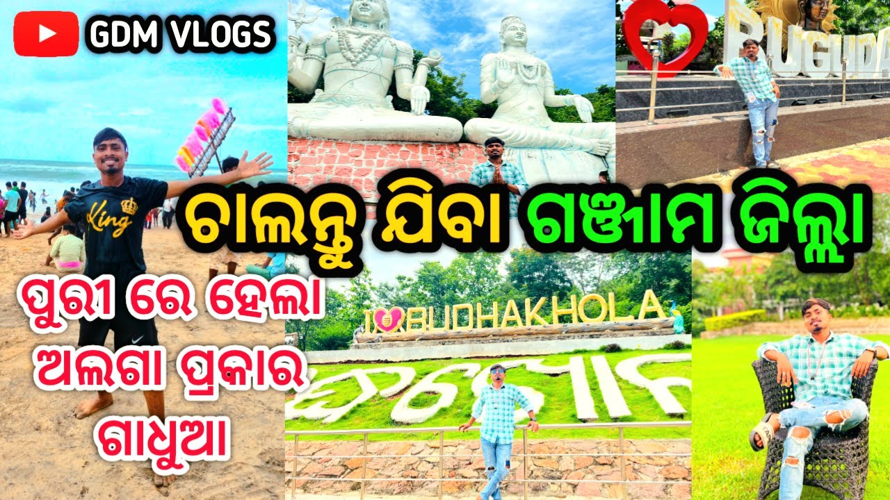 ଗଞ୍ଜାମ ପ୍ରସିଦ୍ଧ ବୁଦ୍ଧଖୋଲ 🙏।। Puri ସମୁଦ୍ରରେ ହେଲା Lagama ଗାଧୁଆ 😊।। Odia Comedy।। Budhakhola।। Gdm Vlog