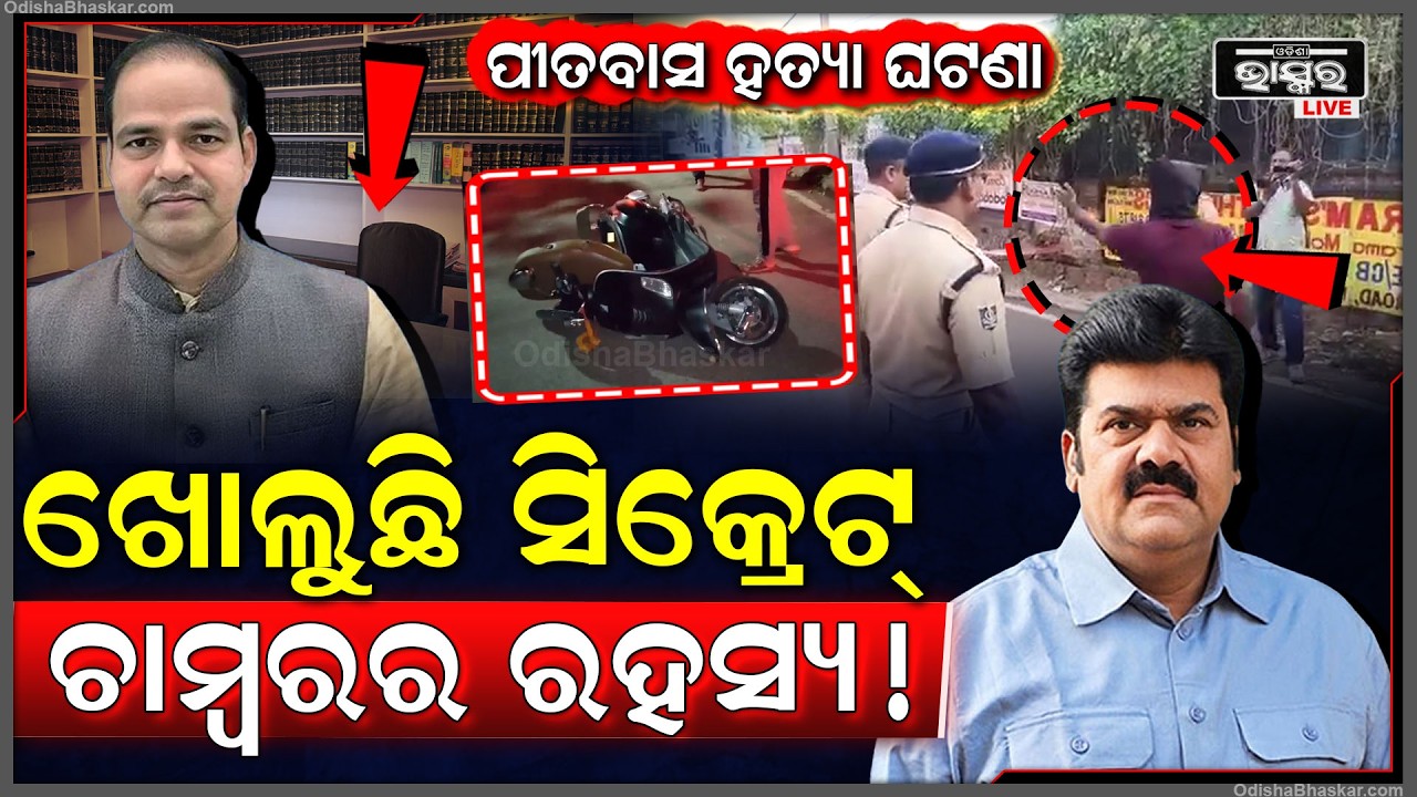 ପୀତବାସ ହତ୍ୟା ଘଟଣାର, ଖୋଲୁଛି ସିକ୍ରେଟ୍ ଚାମ୍ବରର ରହସ୍ୟ! ଓକିଲ ଆଣିଲେ ସଂଘାତିତ ଅଭିଯୋଗ