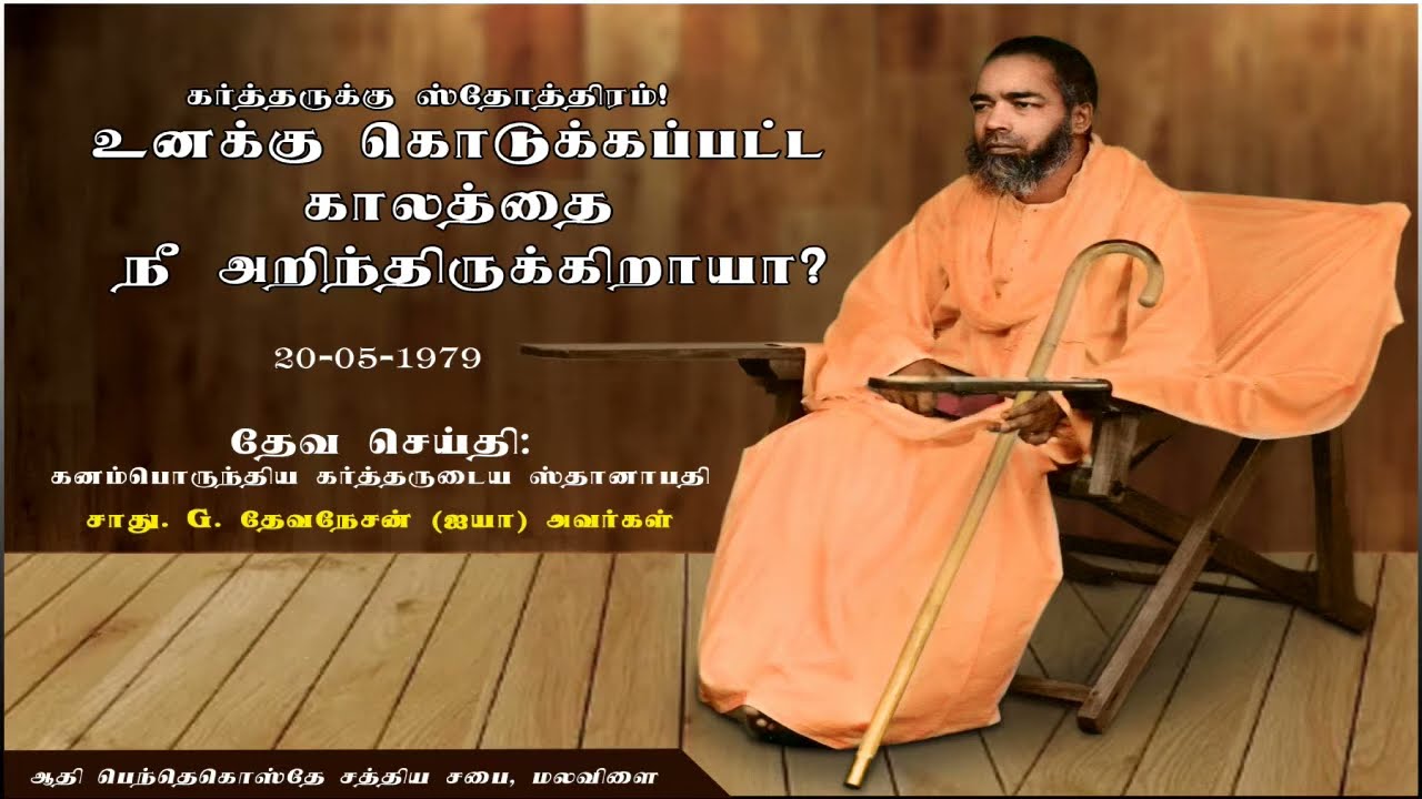 உனக்குக் கொடுக்கப்பட்ட காலத்தை நீ அறிந்திருக்கிறாயா? | 20-05-1979 | சாது. G. தேவநேசன் (ஐயா) அவர்கள்